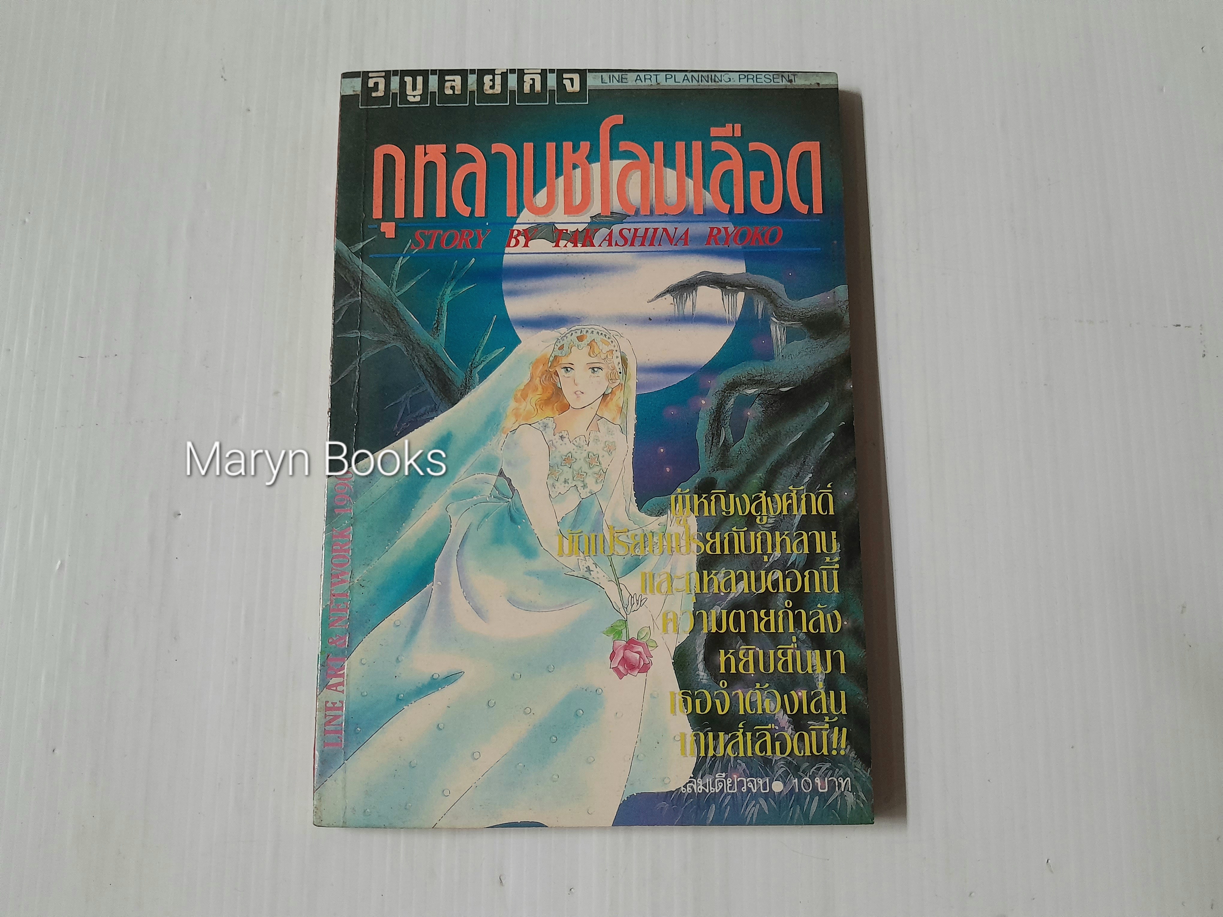 กุหลาบชโลมเลือด (เล่มเดียวจบ) / Takashina Ryoko