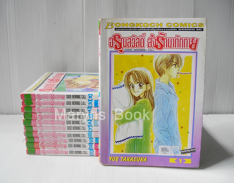 GOOD MORNING CALL อรุณสวัสดิ์ส่งรักมาทักทาย 11 เล่มจบ / Yue Takasuka