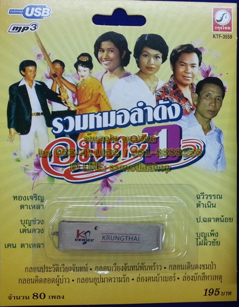 USB รวมหมอลำดังอมตะ1