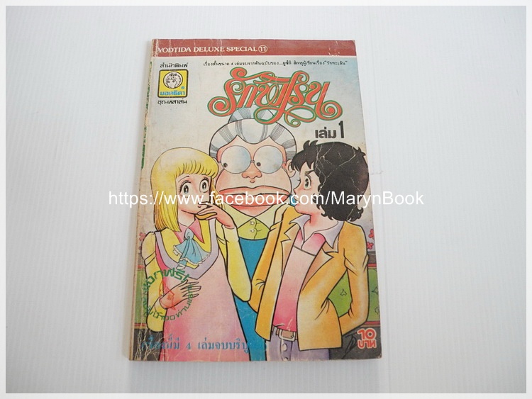 รักทะเล้น เล่ม 1 / สำนักพิมพ์ยอดธิดา