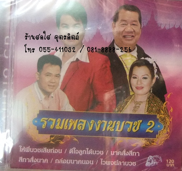 CD รวมเพลงงานบวช2