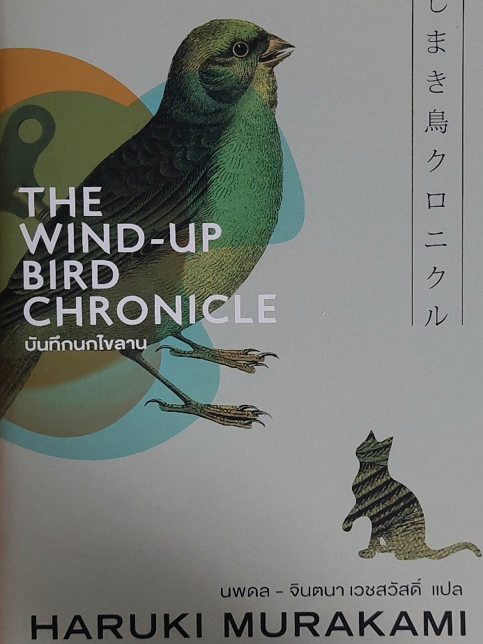 บันทึกนกไขลาน The Wind Up Bird Chronicle / ฮารูกิ มูราคามิ Haruki Murakami / นพดล เวชสวัสดิ์