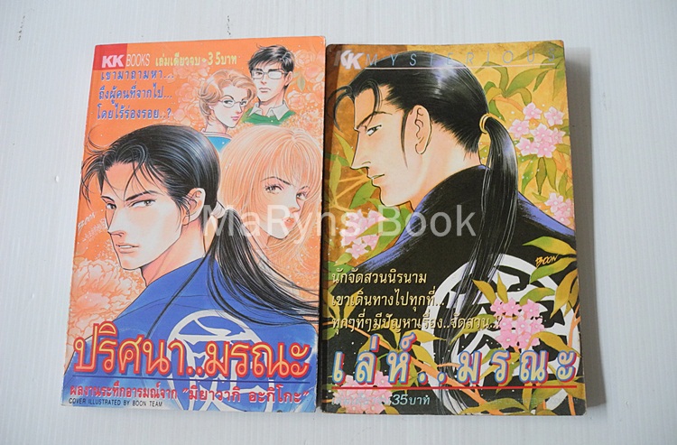 เล่ห์..มรณะ (เล่มเดียวจบ) + ปริศนา..มรณะ (เล่มเดียวจบ) / Miyawaki Akiko