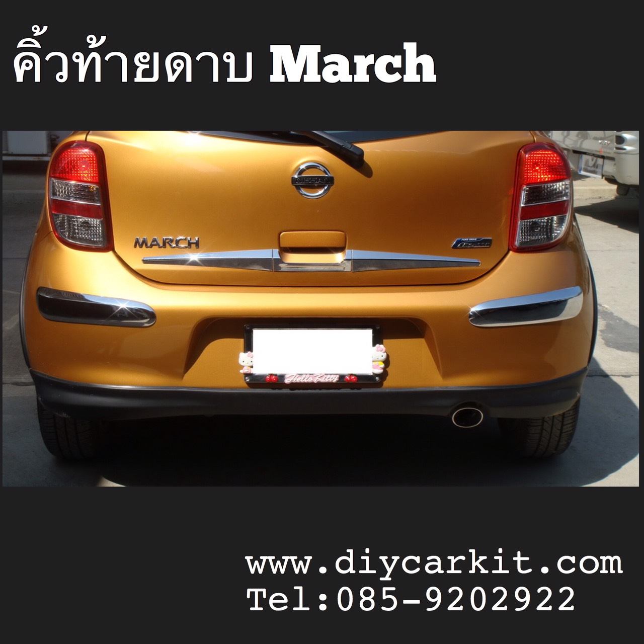 คิ้วท้ายดาบ March