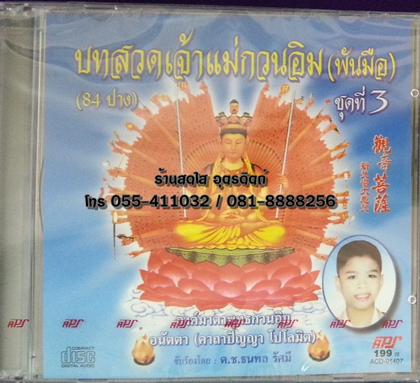 CD บทสวดเจ้าแม่กวนอิม(พันมือ) ชุดที่3 (84ปาง)
