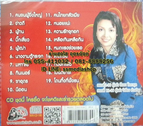 CD ยุ้ยขาว ชุดคนจนผู้ยิ่งใหญ่