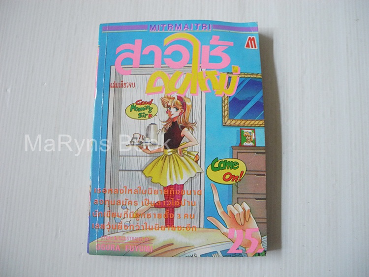 สาวใช้คนใหม่ (เล่มเดียวจบ) / ogura Fuyumi