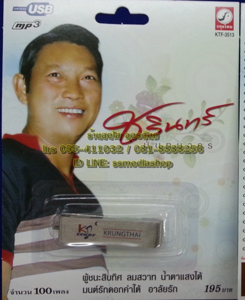 USB ชรินทร์ นันทนาคร
