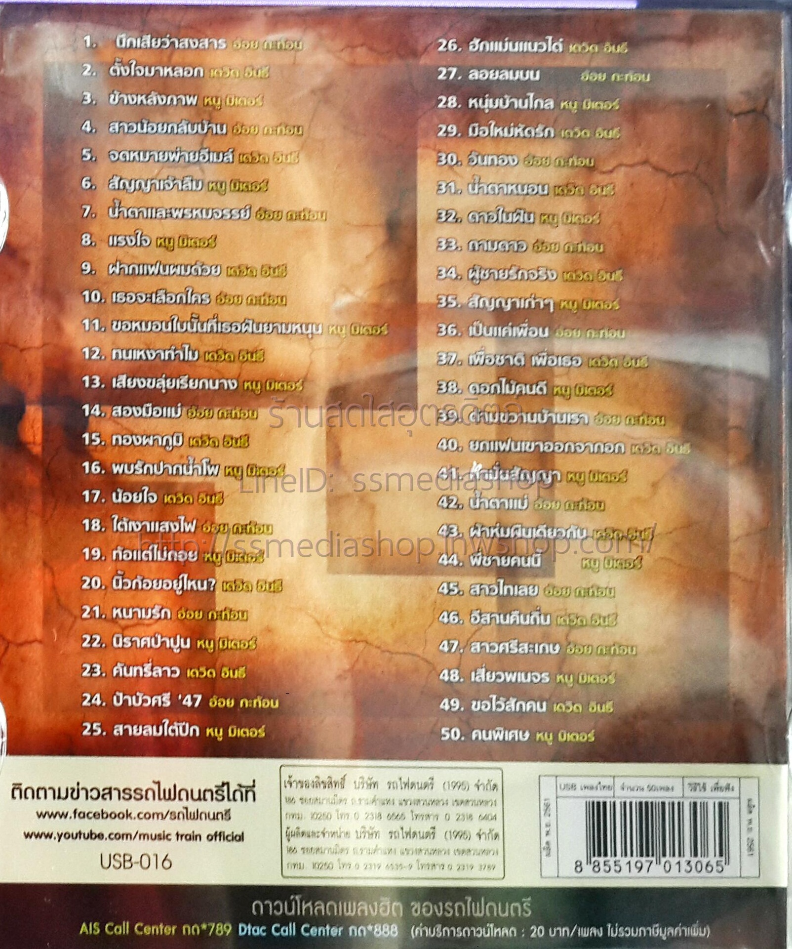 USB+เพลง ลูกทุ่งเพื่อชีวิตดีที่สุด หนูมิเตอร์+เดวิด+อ้อย กะท้อน