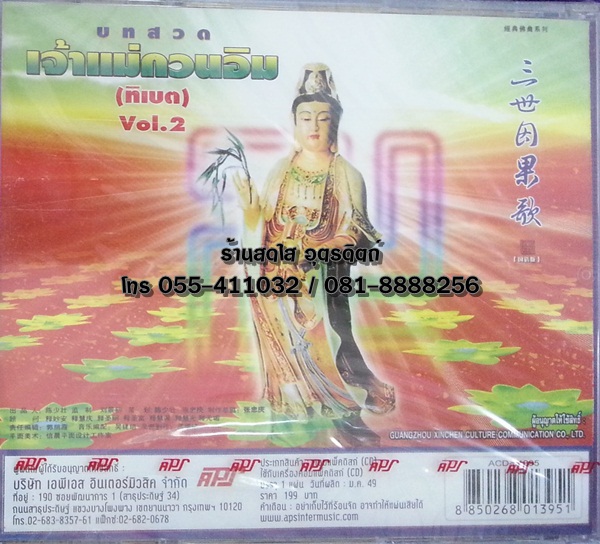 CD บทสวดเจ้าแม่กวนอิม (ทิเบต) vol.2