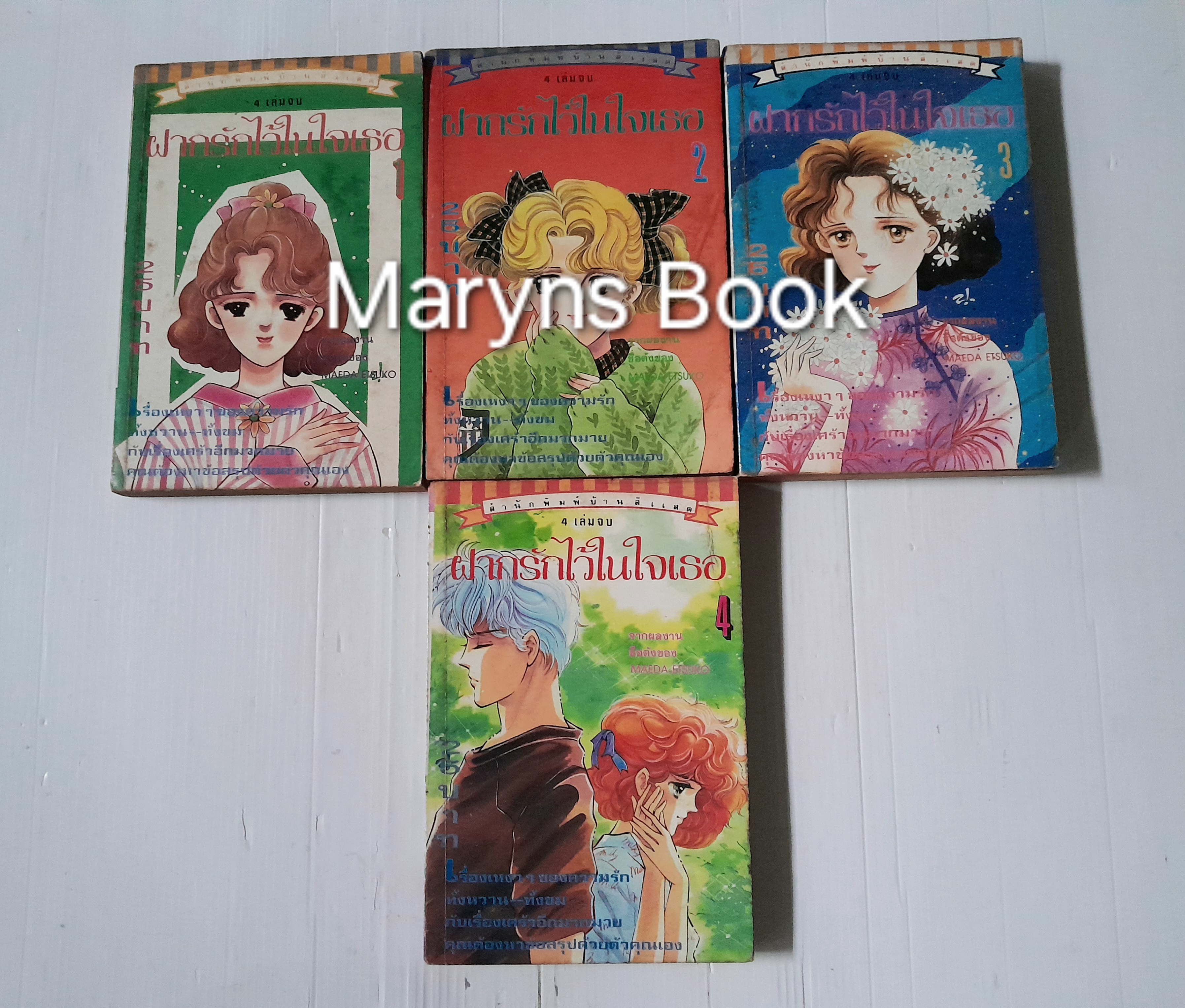 ฝากรักไว้ในใจเธอ 4 เล่มจบ / Maeda Etsuko