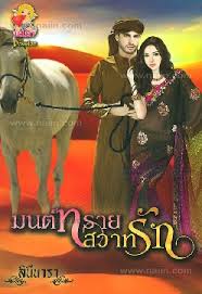 มนทรายสวาทรัก / ลินีนารา (มือ 2หุ้มปกใสฟรี)