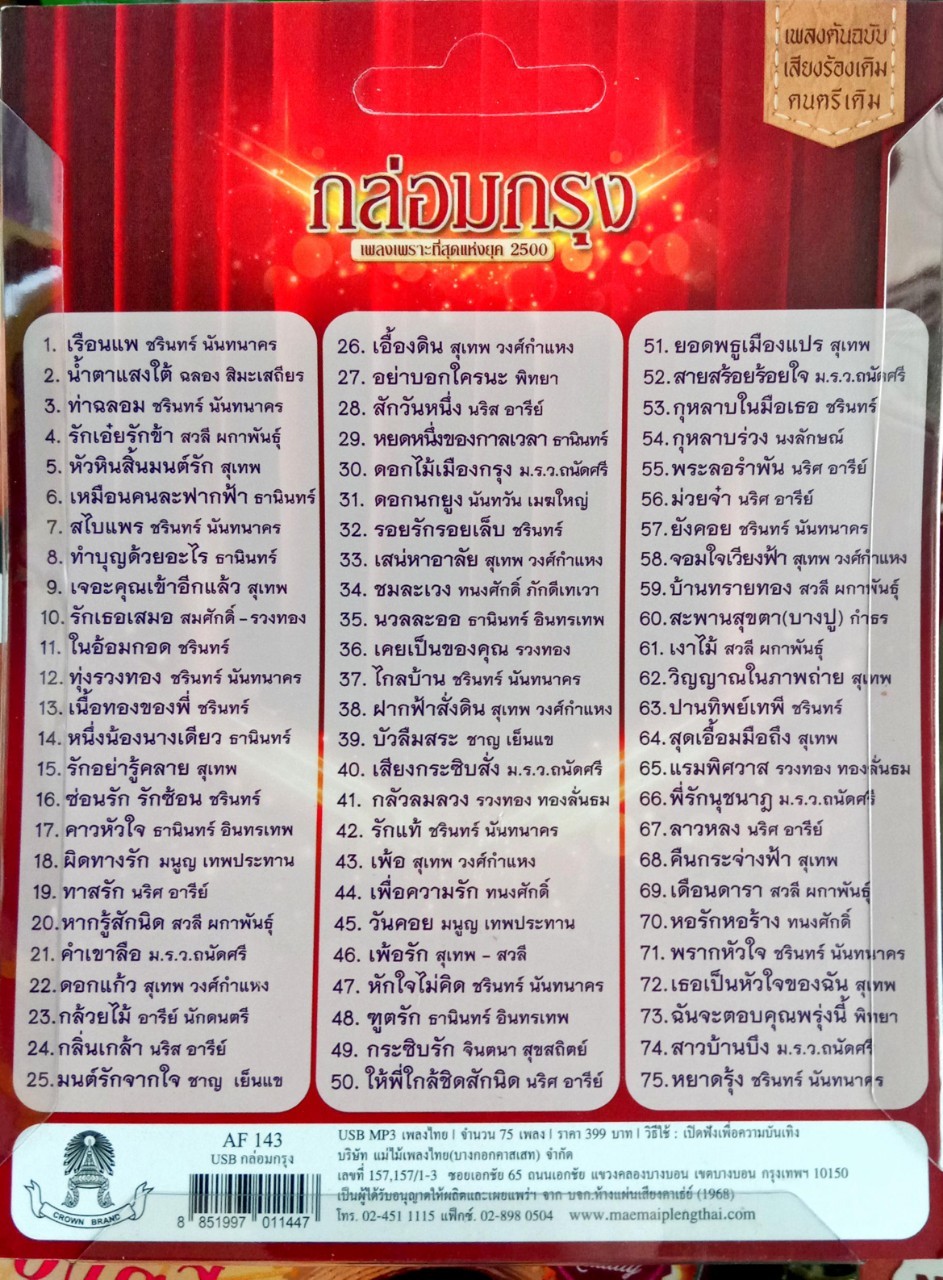 USB แฟลชไดร์ฟเพลง กล่อมกรุง เพลงเพราะที่สุดแห่งยุค2500 (MM)