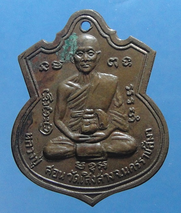 เหรียญหลวงปู่สอน วัดเสิงสาง