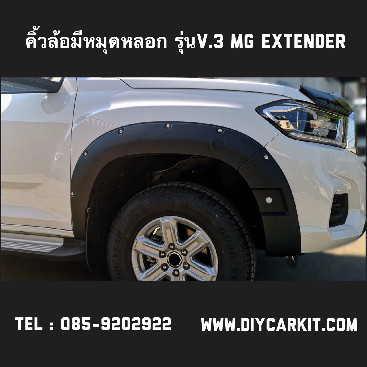 คิ้วล้อเเบบมีน็อต V.3 MG EXTENDER