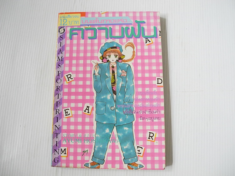 บนเส้นทางแห่ง .. ความฝัน (เล่มเดียวจบ)