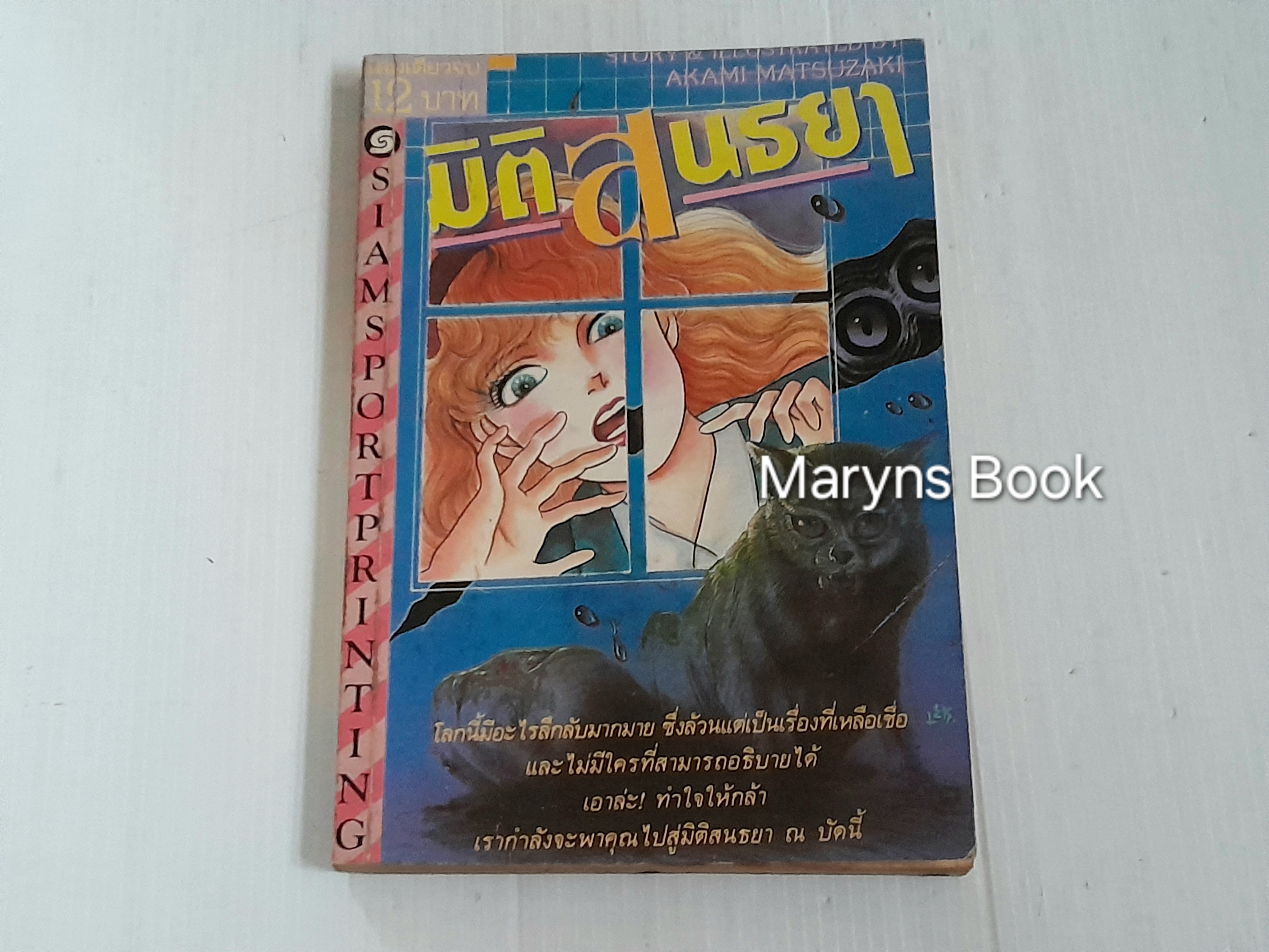 มิติสนธยา (เล่มเดียวจบ) / Akami Matsuzaki
