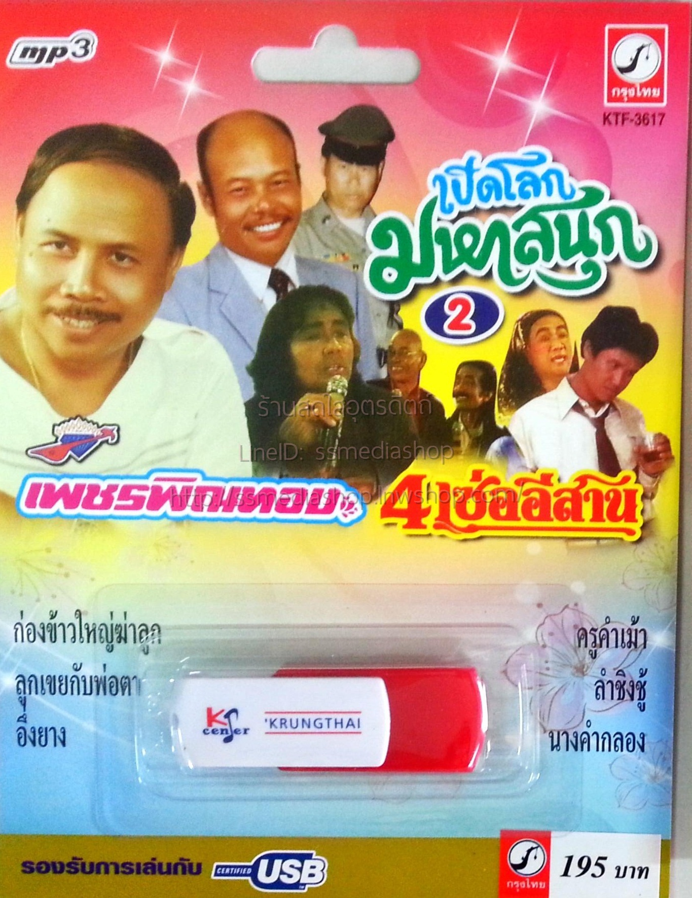 USB+เพลง เปิดโลกมหาสนุก2 เพชรพิณทอง 4เซ่ออีสาน