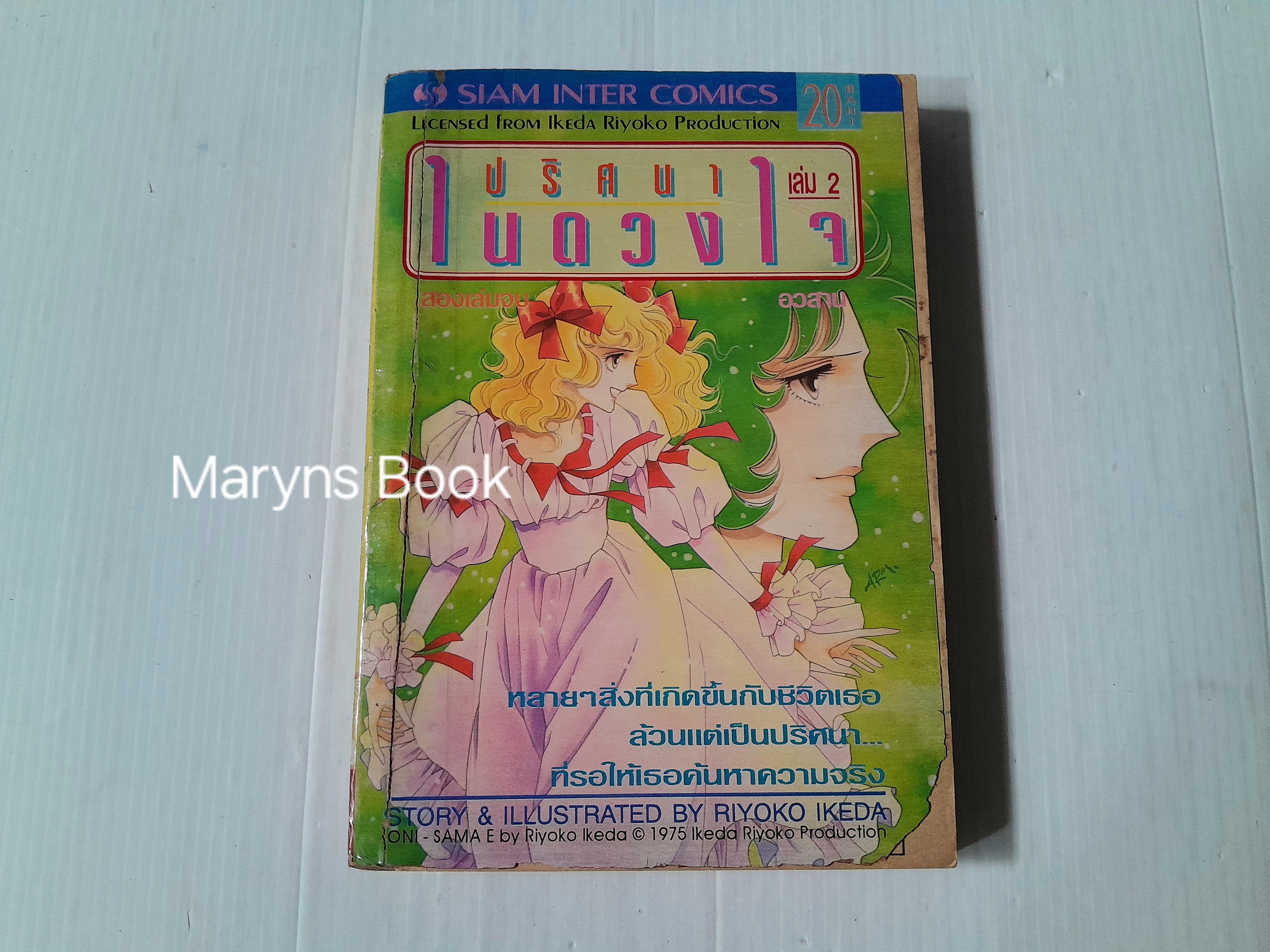 ปริศนาในดวงใจ เล่ม 2 (2 เล่มจบ) / Riyoko Ikeda