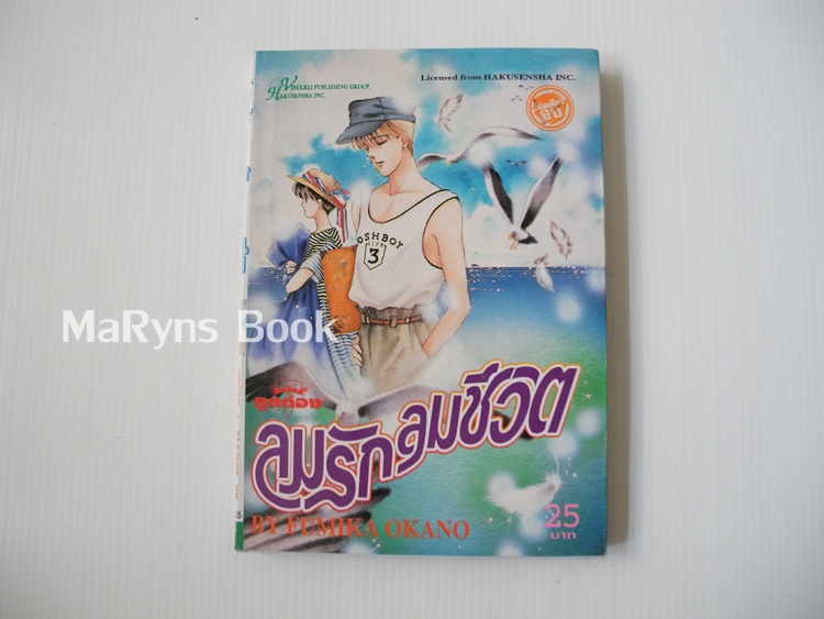 ลมรัก ลมชีวิต (เล่มเดียวจบ) / Fumika Okano