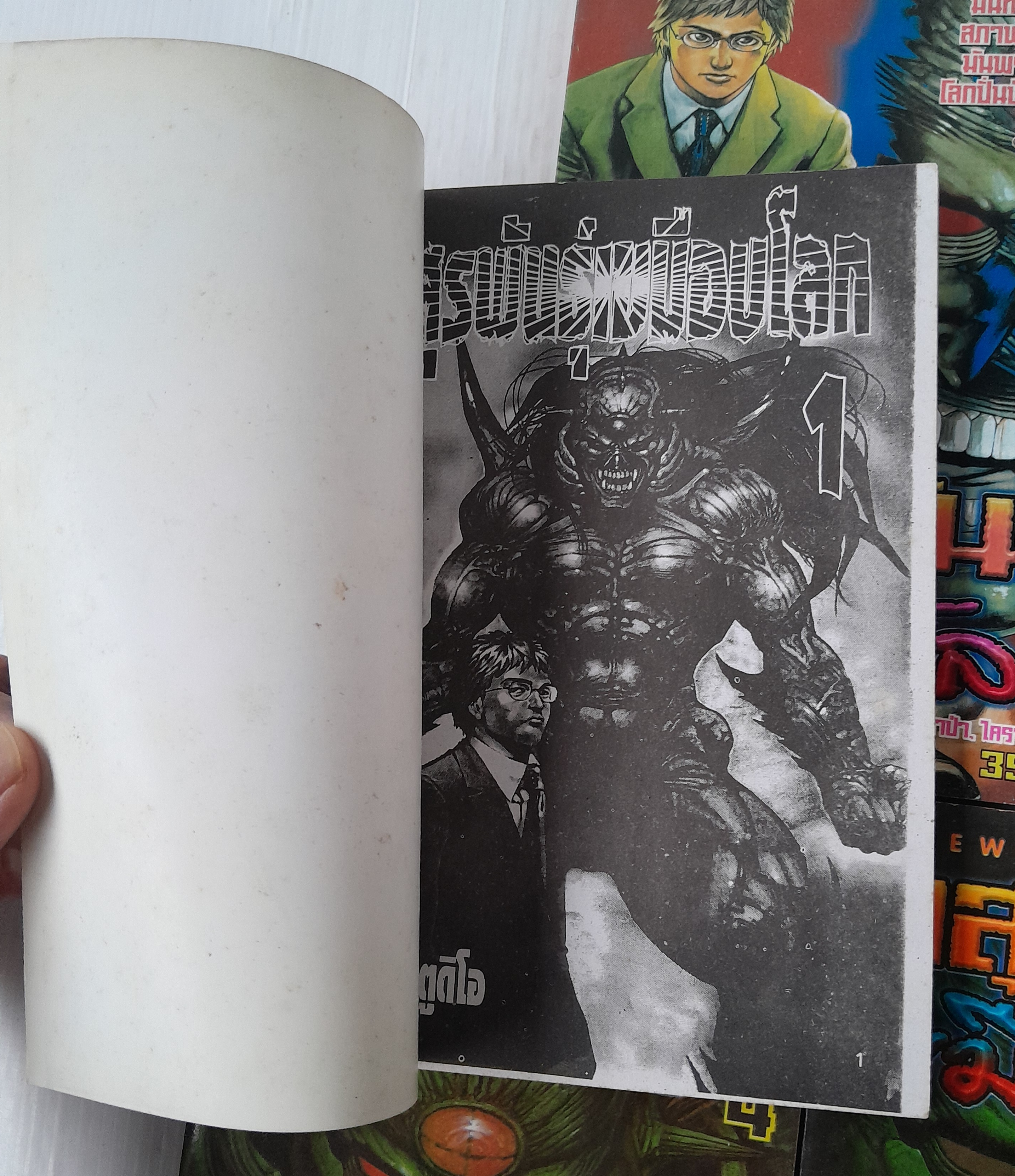 อสูรพันธุ์เขมือบโลก 5 เล่มจบ / เท็ตซึยะ ซารุวาตาริ