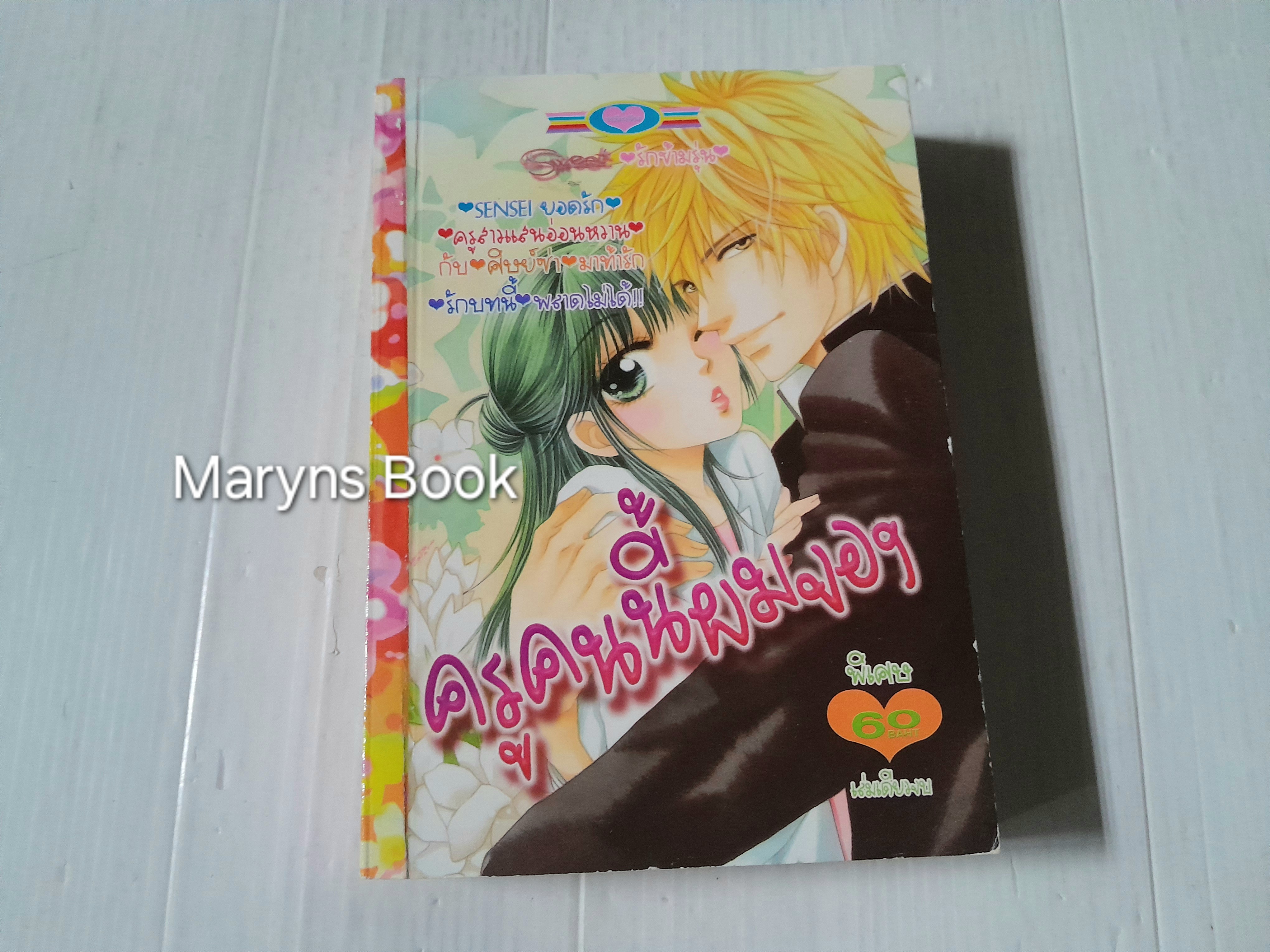 ครูคนนี้ผมจอง (เล่มเดียวจบ)