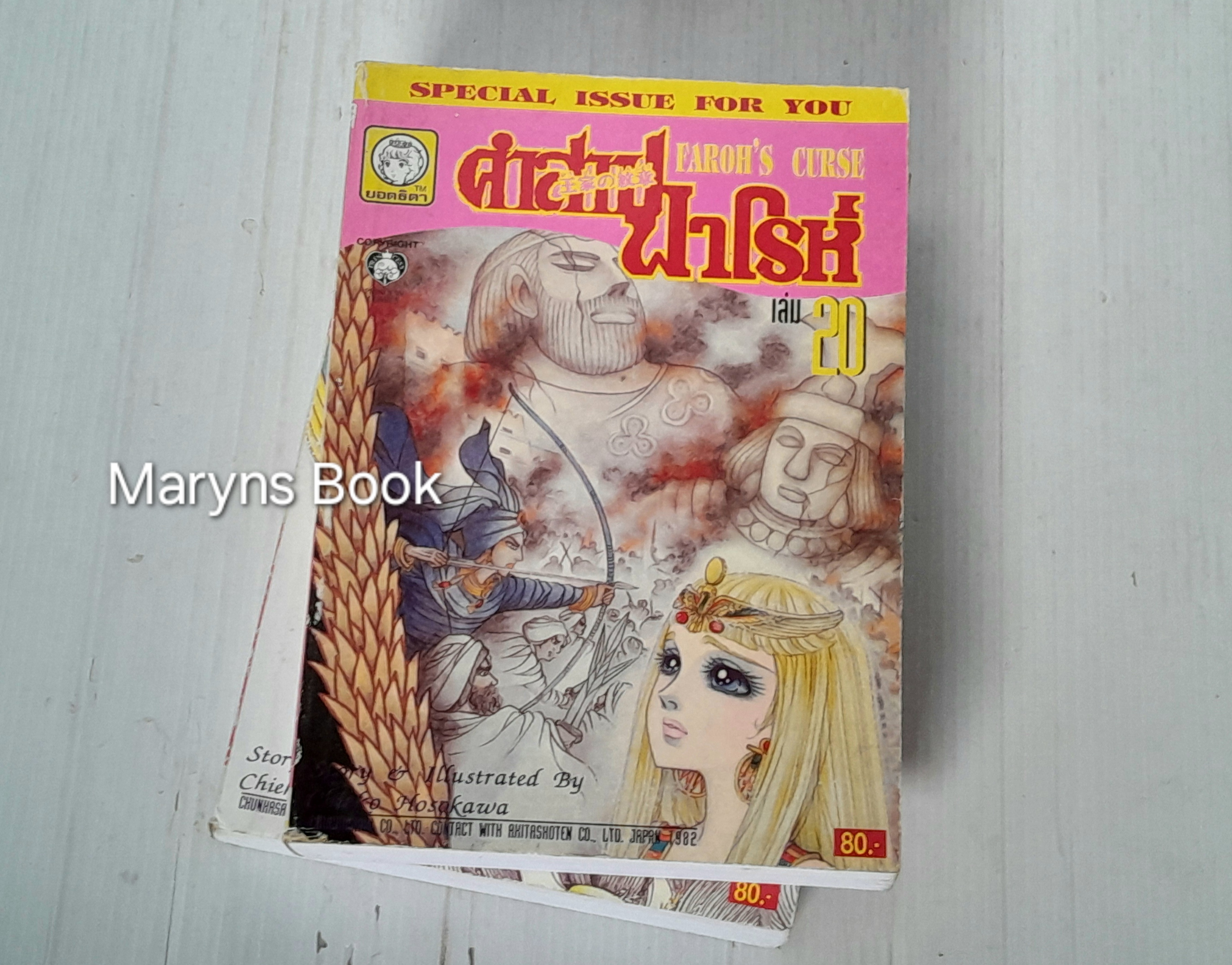 คำสาปฟาโรห์ เล่ม 1-21 / Hosokawa Chieko