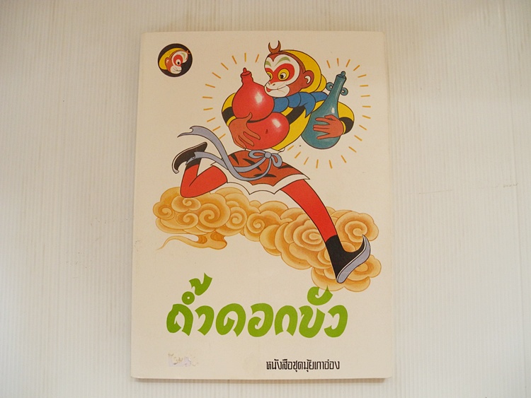หนังสือชุดไซอิ๋ว ตอน ถ้ำดอกบัว