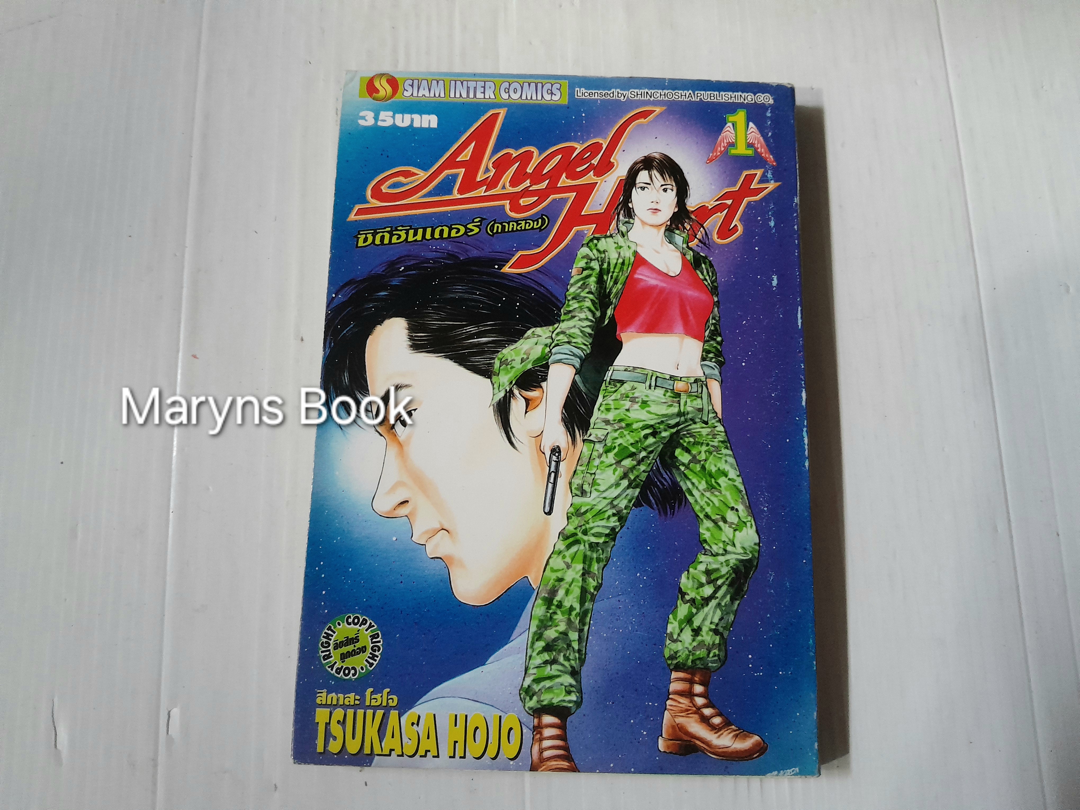 Angle Heart เล่ม 1-23 (33 เล่มจบ) / Tsukasa Hojo