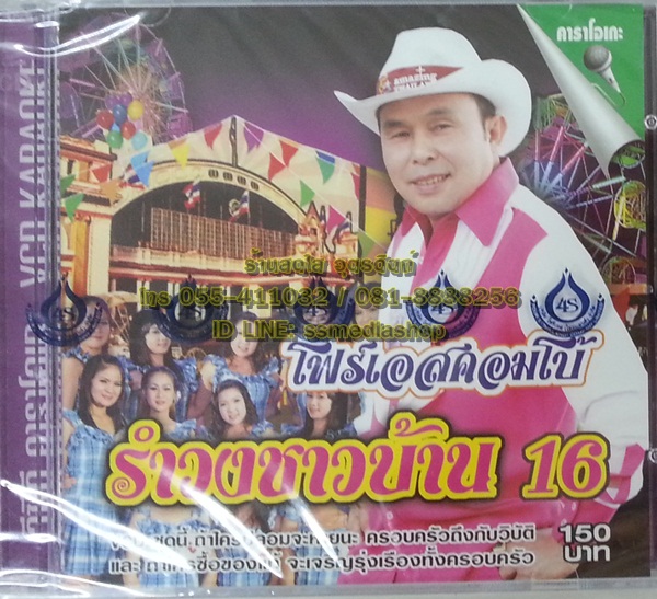 VCD อ๊อด โฟร์เอส โฟร์เอสคอมโบ้ ชุดรำวงชาวบ้าน16