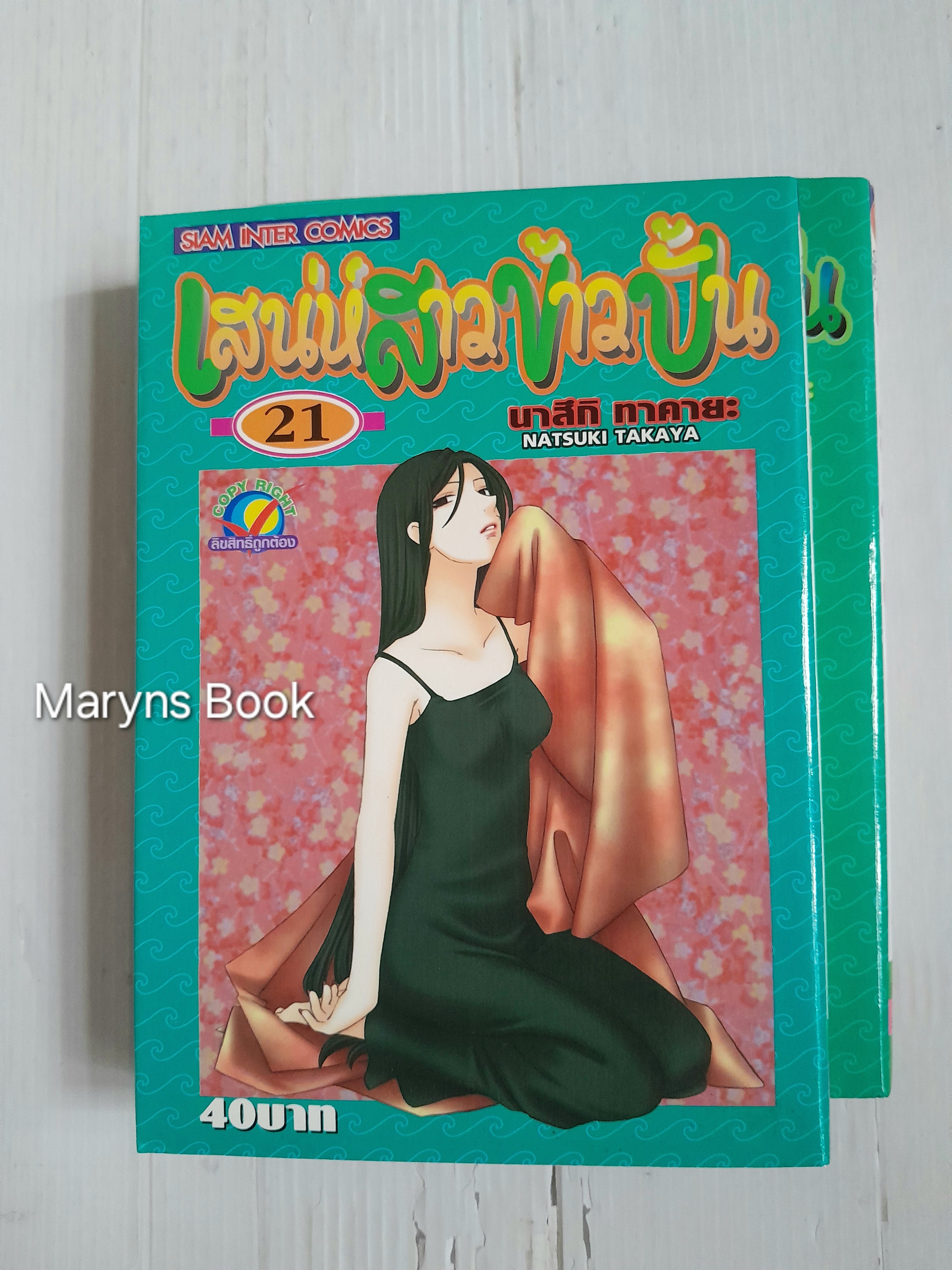 เสน่ห์สาวข้าวปั้น Fruits Basket 23 เล่มจบ (ไม่ครบขาดเล่ม 17 กับ 22) / Takaya Natsuki