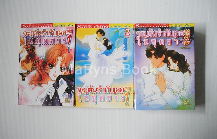 ฉันจะเต้นรำกับเธอในชุดขาว ภาค 1+2 ( 3 เล่มจบ ) / ไซโต้ จิโฮ