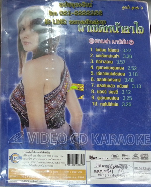 VCD พาเมล่า เบาว์เด้น ชุดผ้าเช็ดหน้าลาใจ