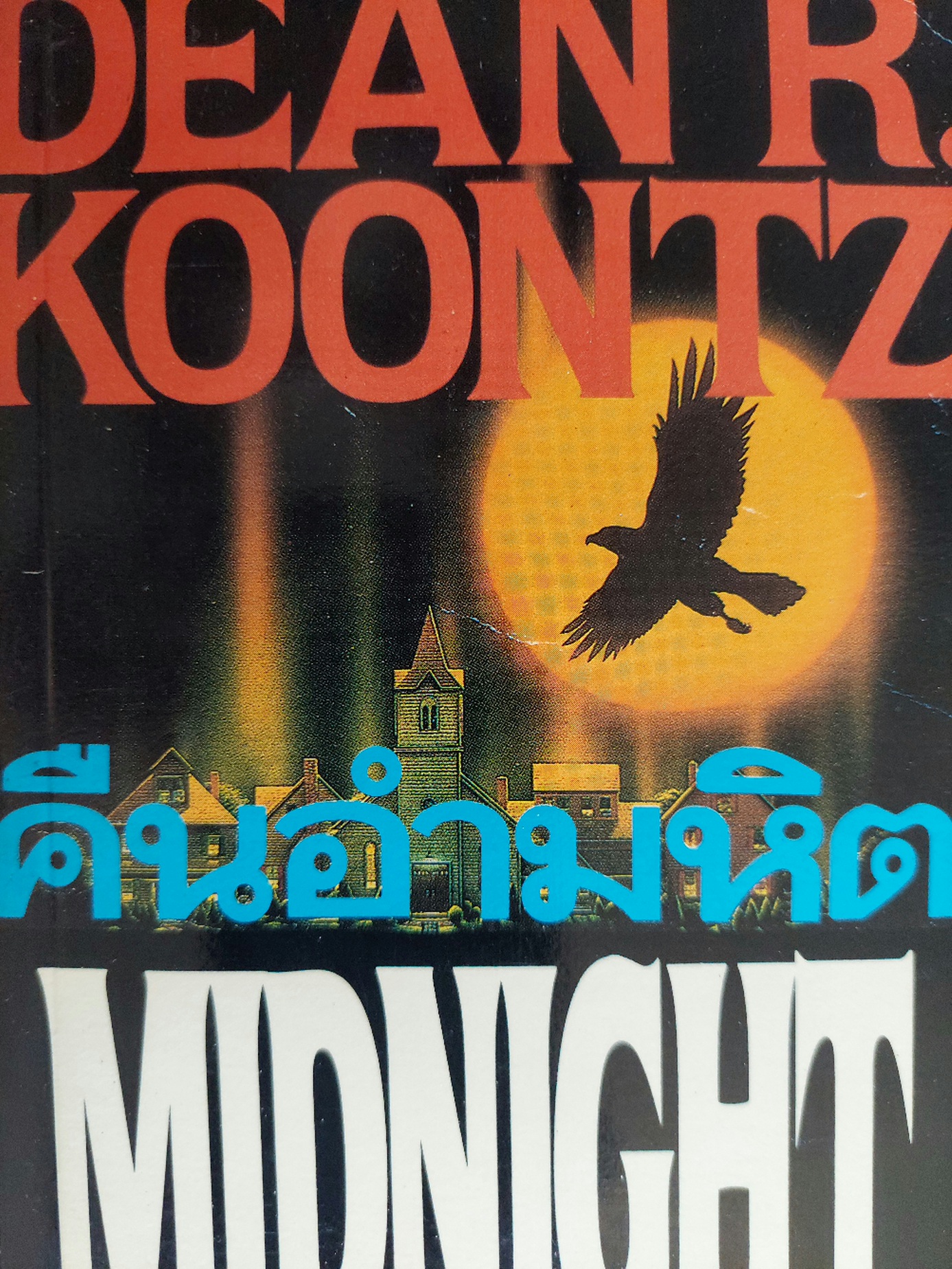 คืนอำมหิต / Dean Koontz / ปรัชญา วลัญช์