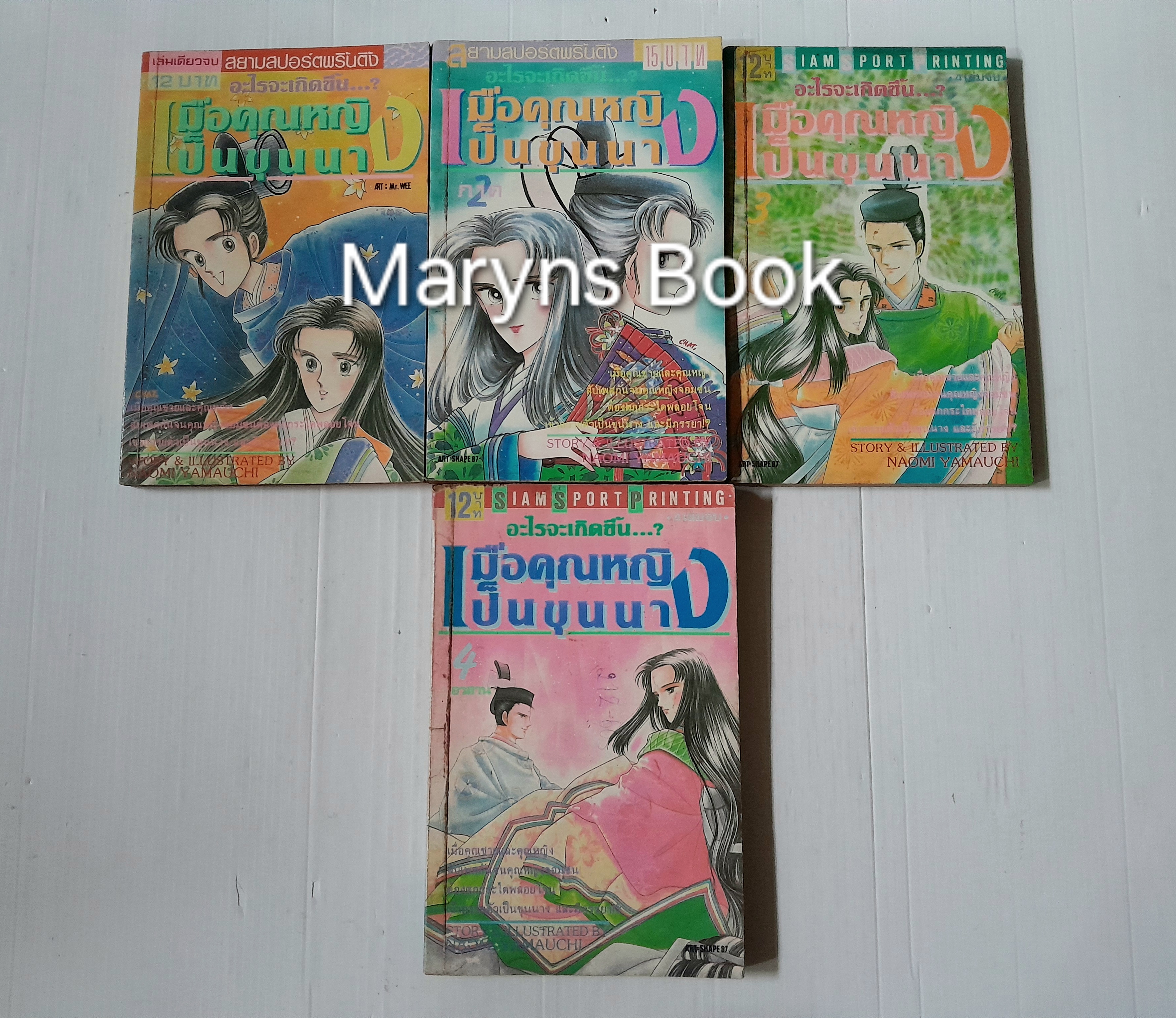 เมื่อคุณหญิงเป็นขุนนาง 4 เล่มจบ / Naomi Yamauchi