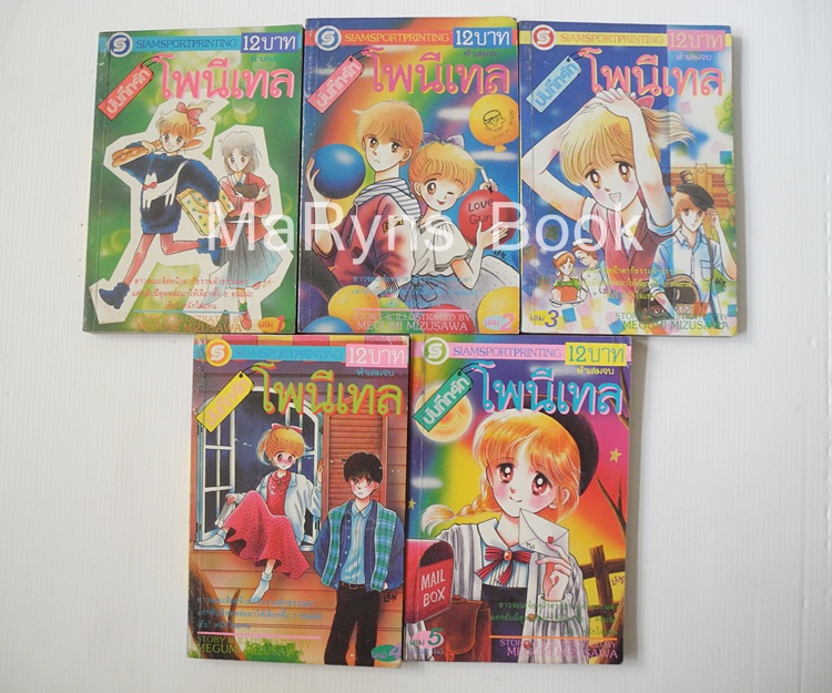 บันทึกรักโพนีเทล 5 เล่มจบ / Megumi Mizusawa
