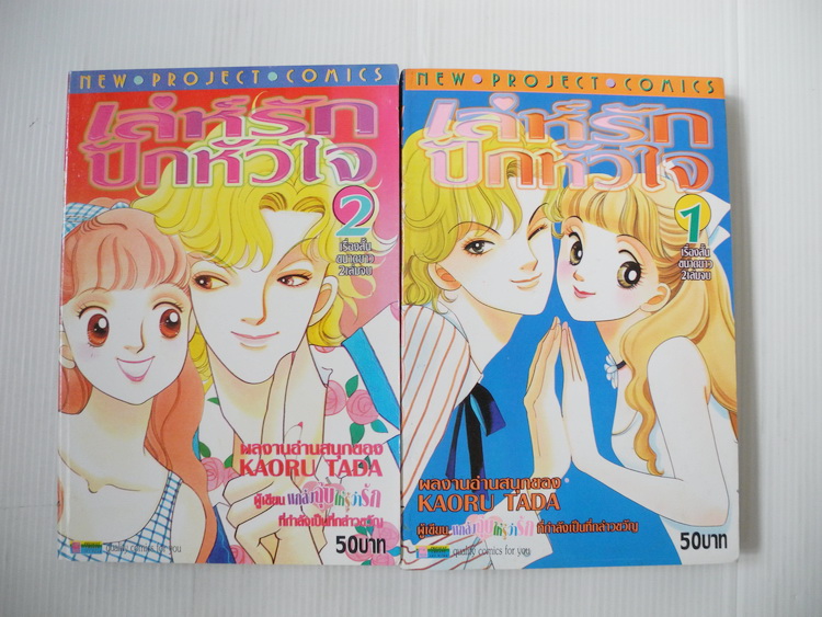 เล่ห์รักปักหัวใจ 2 เล่มจบ / Kaoru Tada
