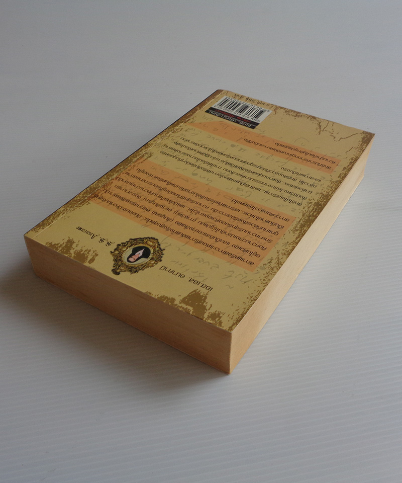 เสรีภาพที่ไร้เดียงสา An Innocent Freedom / เอส เอส อนาคามี