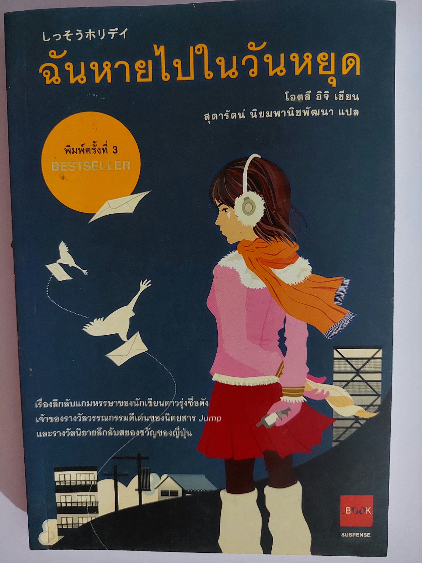 ฉันหายไปในวันหยุด / โอตสึ อิจิ / สุดารัตน์ นิยมพานิชพัฒนา