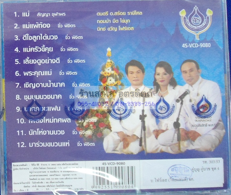 VCD คู่บุญ คู่บวข4 ทศพล สีไพร อ๊อด โฟร์เอส