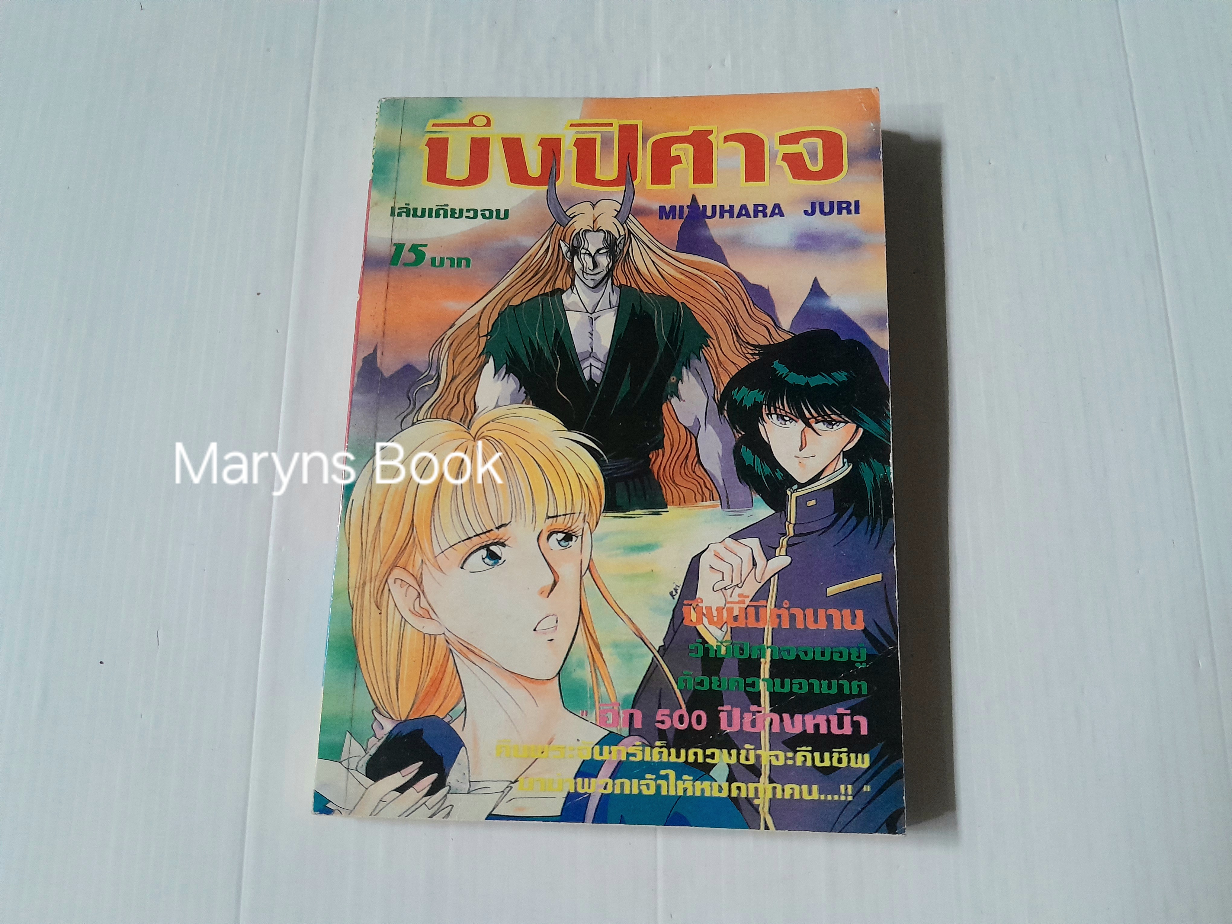บึงปีศาจ (เล่มเดียวจบ) / Mizuhara Juri
