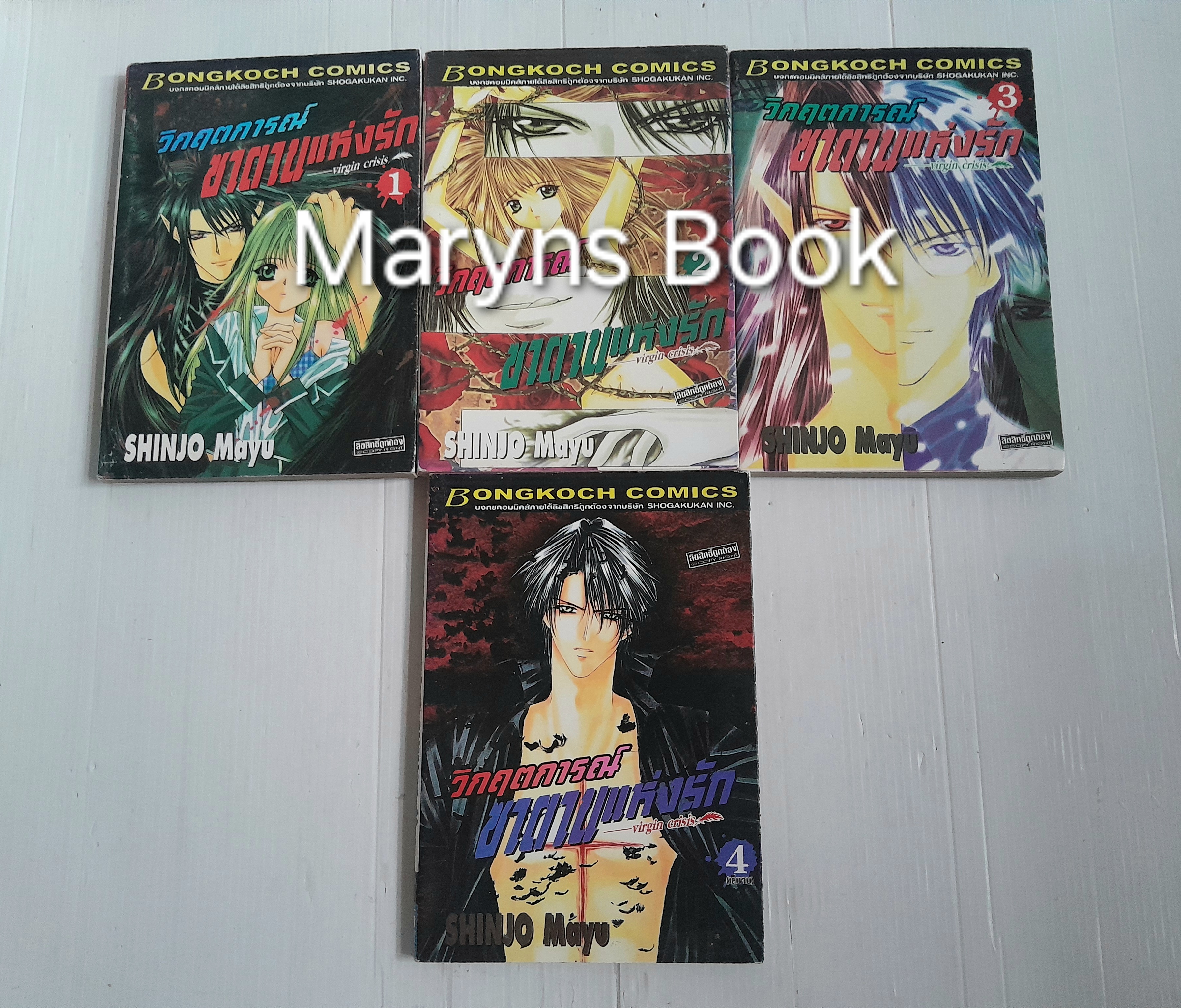 วิกฤตการณ์ซาตานแห่งรัก 4 เล่มจบ / Mayu shinjo