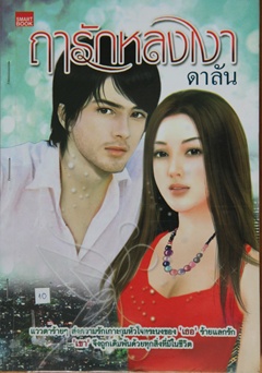 ฤารักหลงเงา / ดาลัน (มือ 2 หุ้มปกใสฟรี)