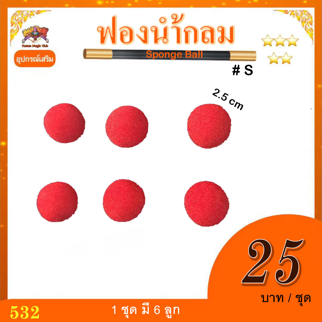 อุปกรณ์เสริมมายากล ฟองน้ำกลม (Sponge Ball)