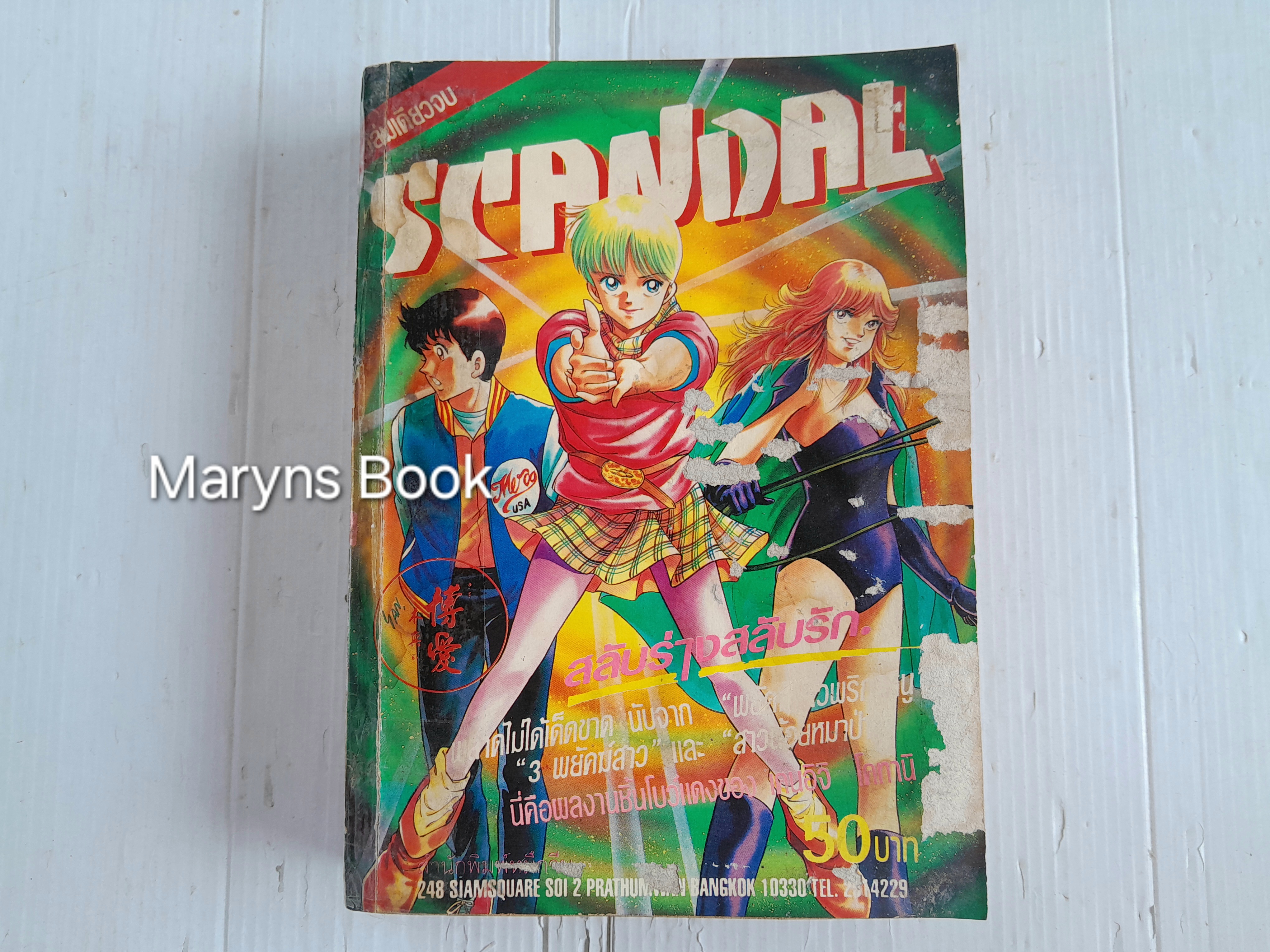 SCANDAL สลับร่างสลับรัก เล่มเดียวจบ / KENISHI KOTANI