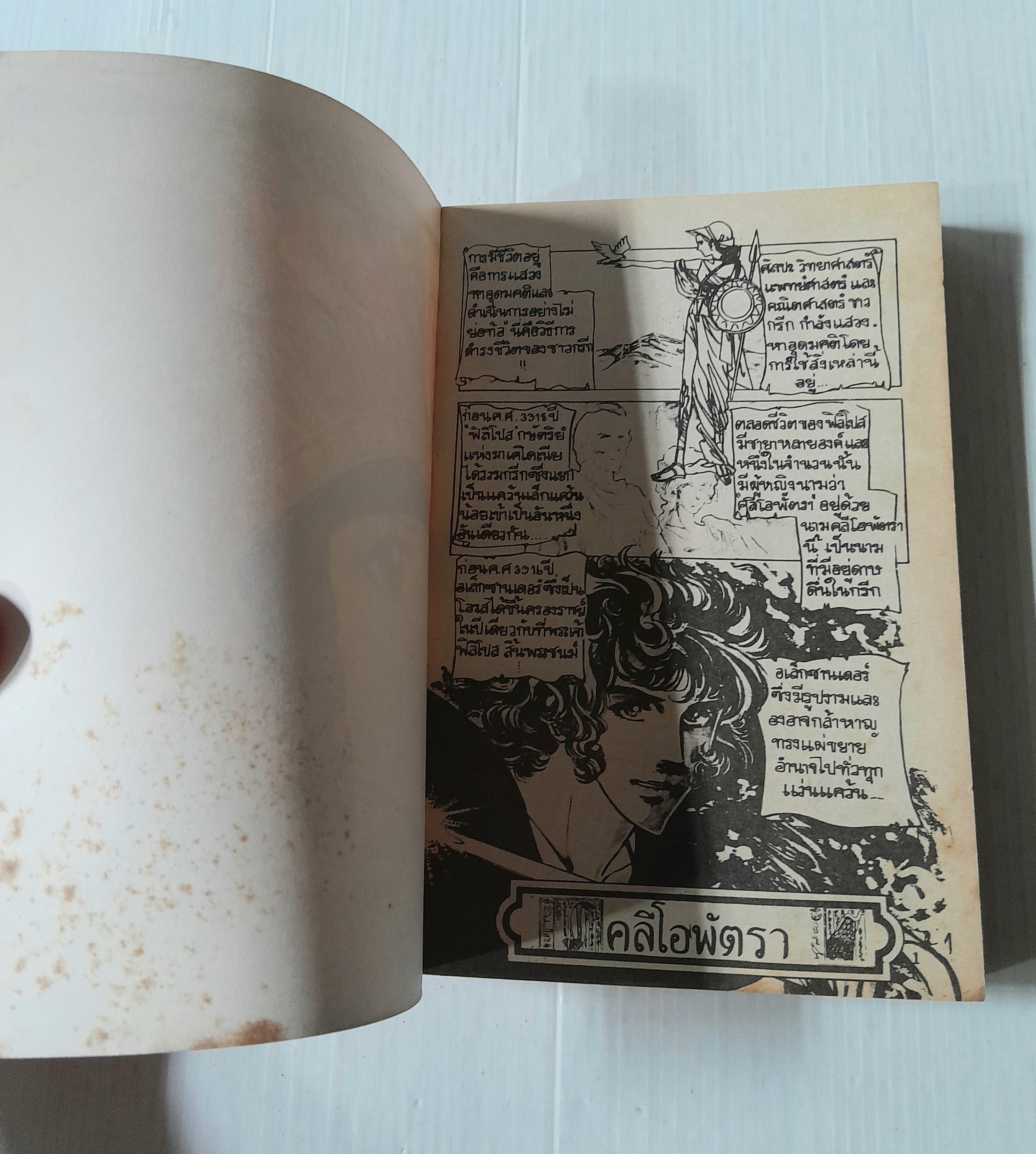 คลีโอพัตรา (เล่มเดียวจบ) / Satonska Majiko