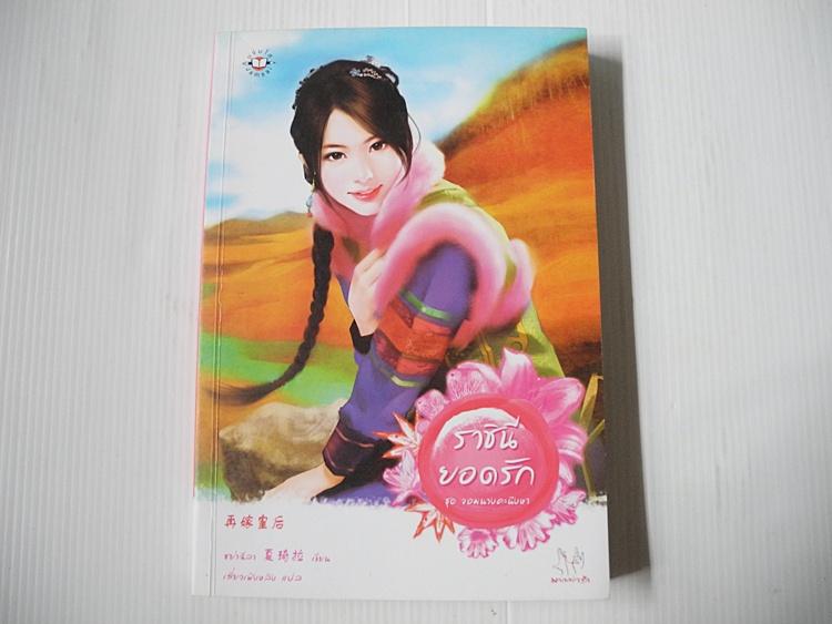 ราชินียอดรัก ชุด จอมนางคะนึงหา