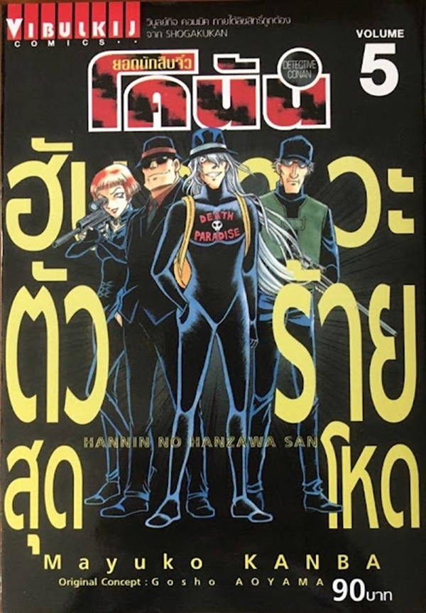 ฮันซาวะ ตัวร้ายสุดโหด เล่ม 5