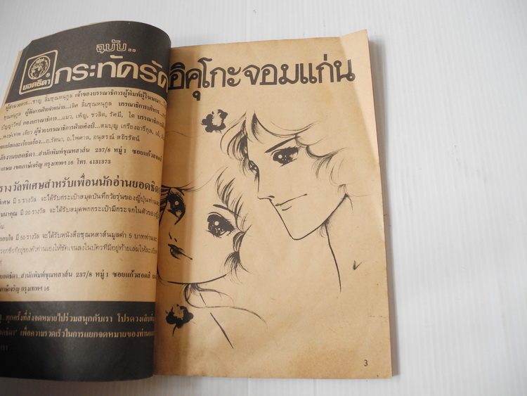 อิคุโกะ จอมแก่น (เล่มเดียวจบ) / อาซากิริ ยู