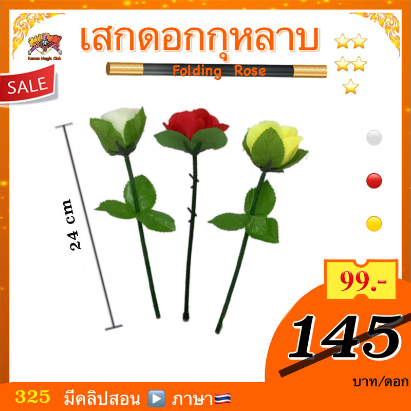 อุปกรณ์มายากล เสกดอกกุหลาบ (Folding Rose)